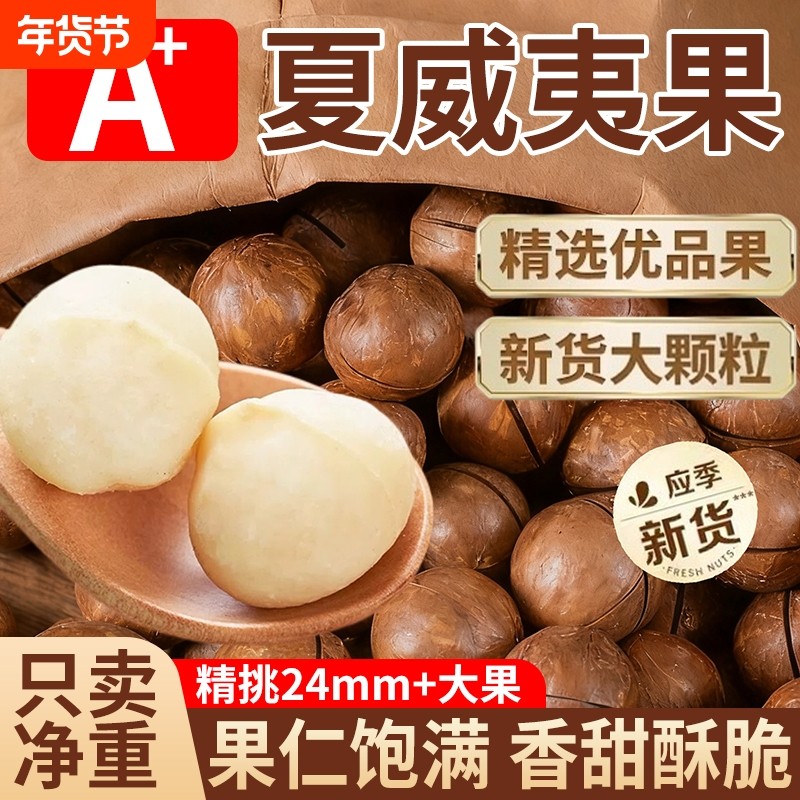 超3000次夏威夷果新货颗粒年货坚果零食袋装去壳新鲜果仁罐装大果