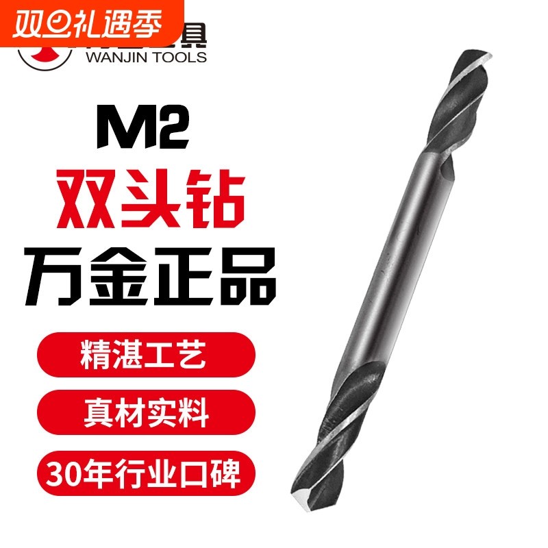 万金M2/M35/W钴高速钢双头两头刃麻花钻头3.2/4.2/5.2 304专用