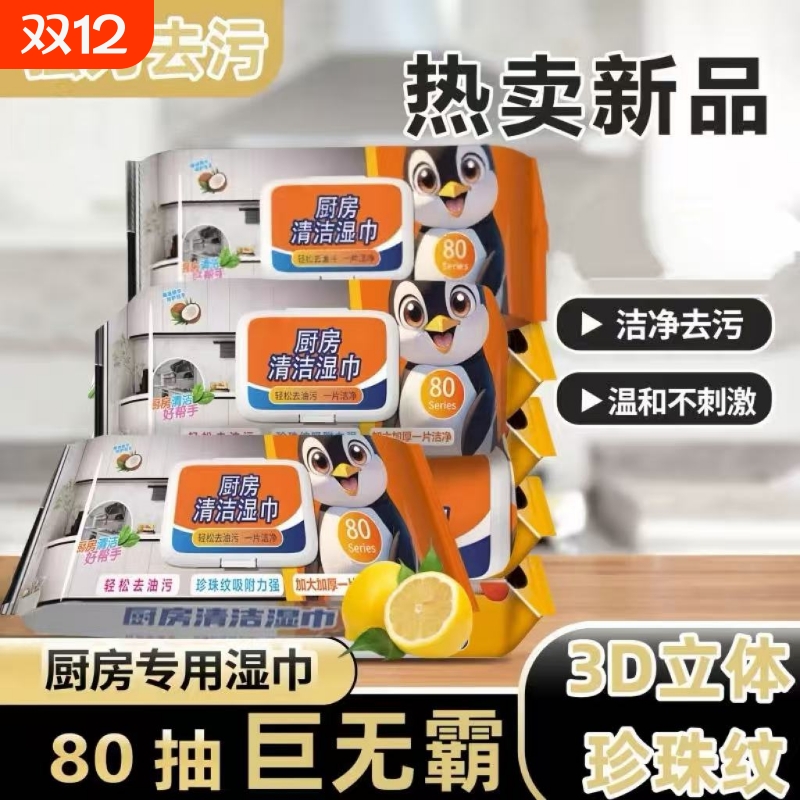 厨房湿巾去油污加厚款80片