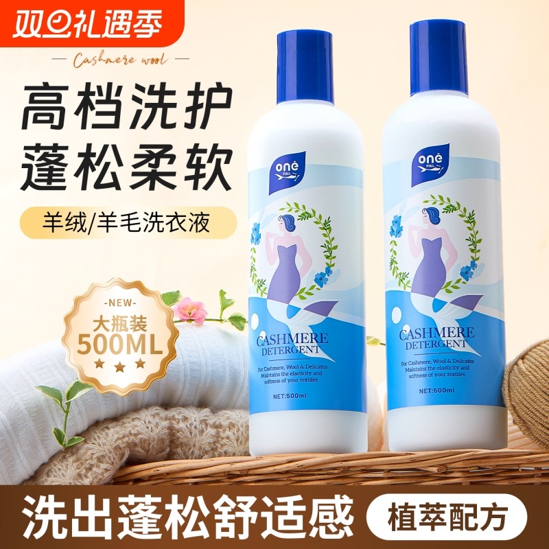 羊毛羊绒专用洗涤剂羊毛衫防缩水洗衣液清洗剂大衣毛衣羊绒衫香氛
