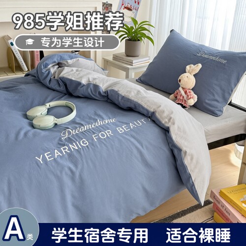 A类学生水洗棉床单被套三件套