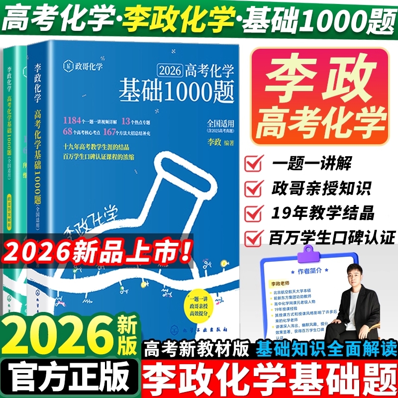 李政高考化学基础1000题教辅