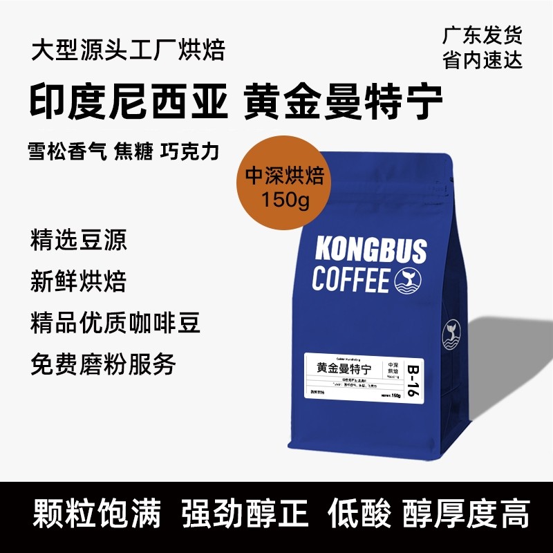 经典黑巧印度尼西亚黄金曼特宁中深烘咖啡豆现磨150g意式手冲冷萃