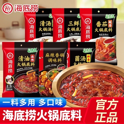 海底捞清油麻辣火锅底料220g*3袋装重庆四川调味料清汤菌汤不辣