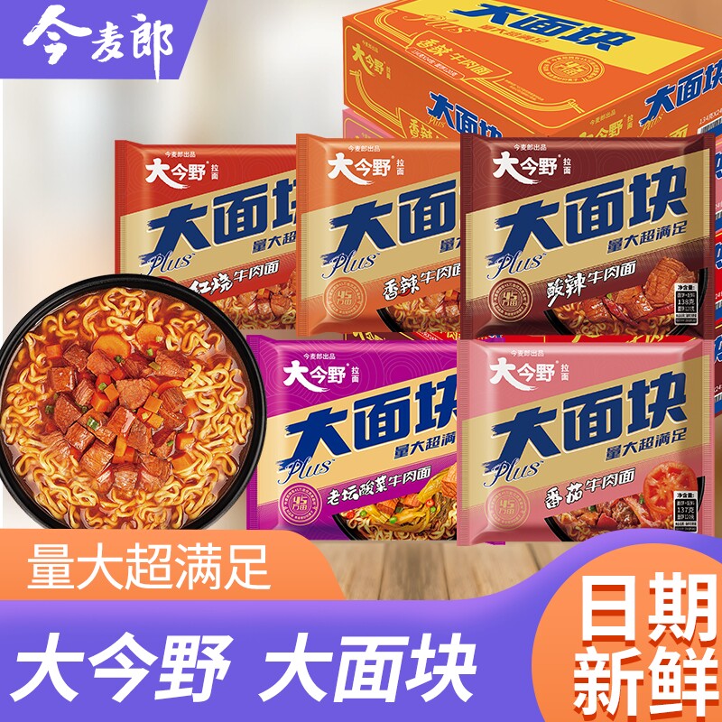 今麦郎大今野大面块方便面酸菜红烧牛肉味泡面冲泡速食品宿舍夜宵