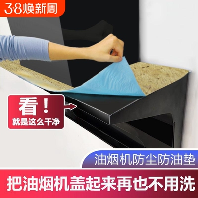 油烟机顶部防油垫吸油棉厨房防油贴纸油烟机防尘罩防潮隔灰油污