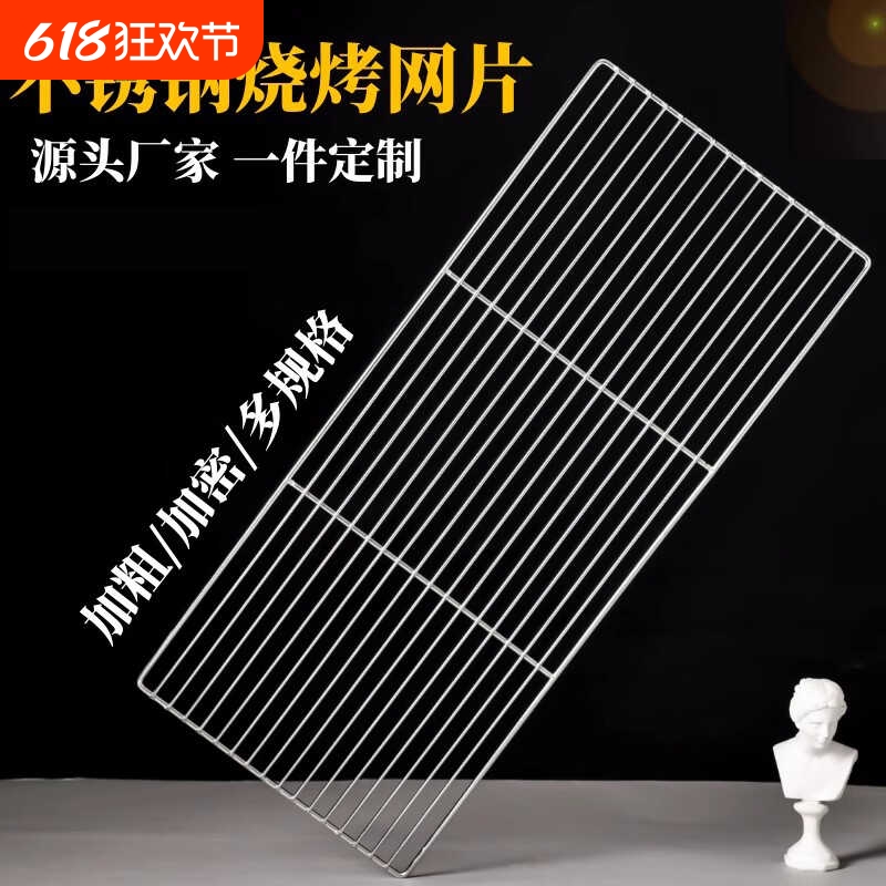 不锈钢烧烤网网加粗烧烤长方型网烤肉网片烤架网面包晾烘焙网网格