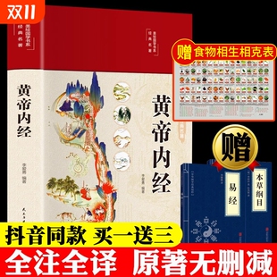 图解黄本草纲目皇帝内径正版 精装 原文白话文版 黄帝内经全集正版 原全注全译彩图中医基础理论十二经脉揭秘与应用养生书籍 全彩图解
