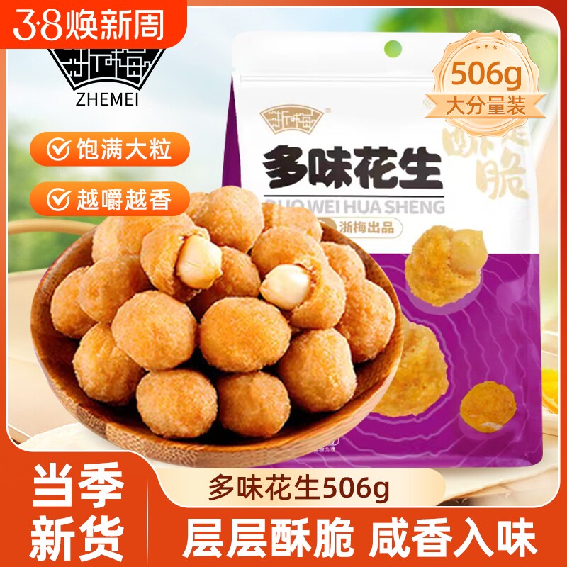 【超1斤装】浙梅多味花生506g炒货休闲食品办公室零食批发下酒菜
