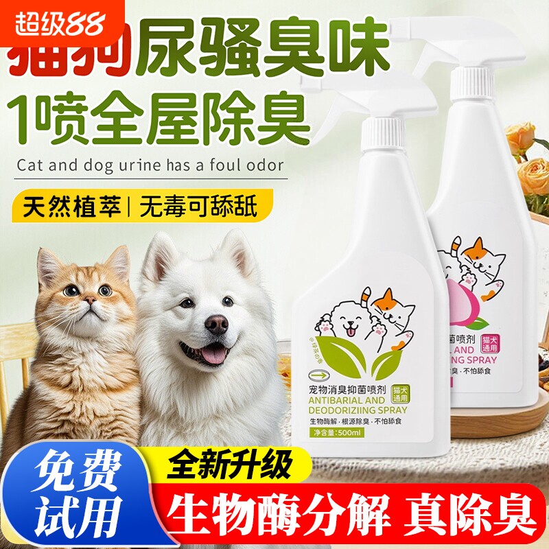 宠物除臭剂除臭喷雾杀菌去尿味狗狗猫尿狗尿生物酶分解剂消毒神器