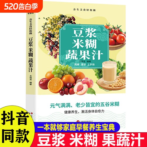 豆浆米糊果蔬汁养生食谱全家人
