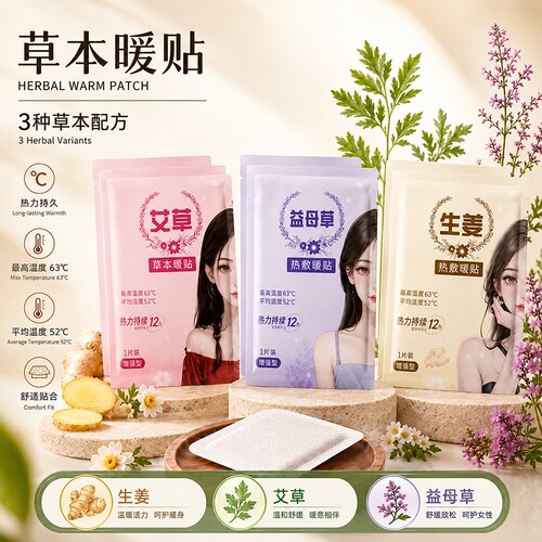 【贴身御寒舒缓不适】草本暖贴