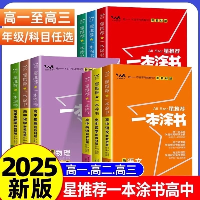 2025新版一本涂书高中全套任选