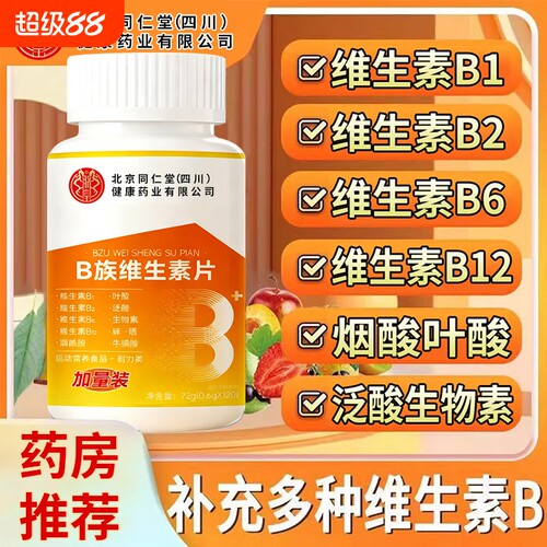北京同仁堂维生素b12正品100片