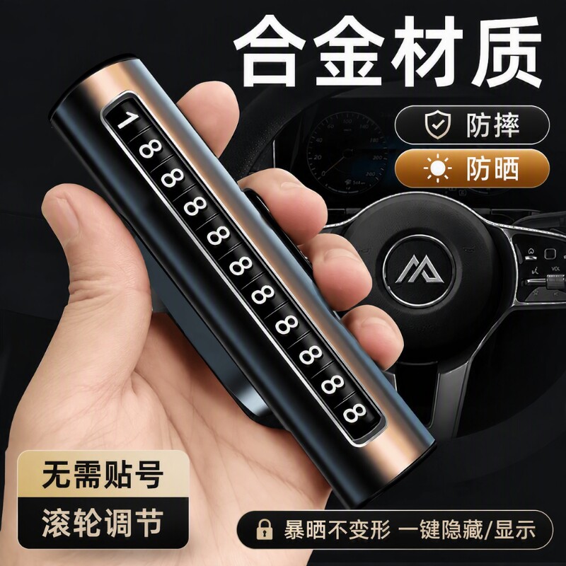 挪车电话牌铝合金车载手机号创意汽车移车牌卡车上临时停车号码牌