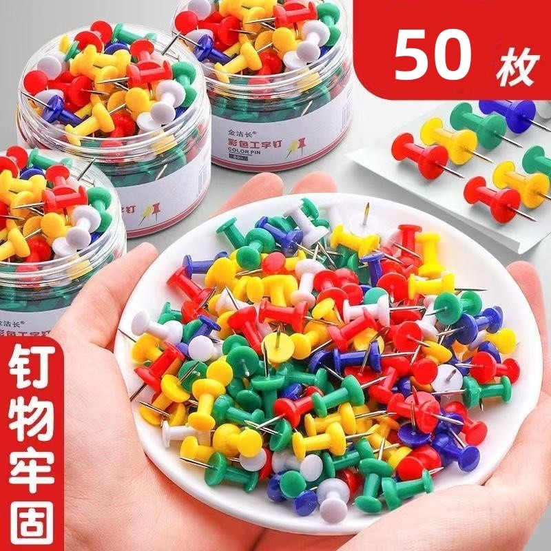 【50枚】彩色图钉工字钉,文具电教/文化用品/商务用品,图钉/工字钉,淘宝优惠券,粉丝福利购,淘宝优惠卷