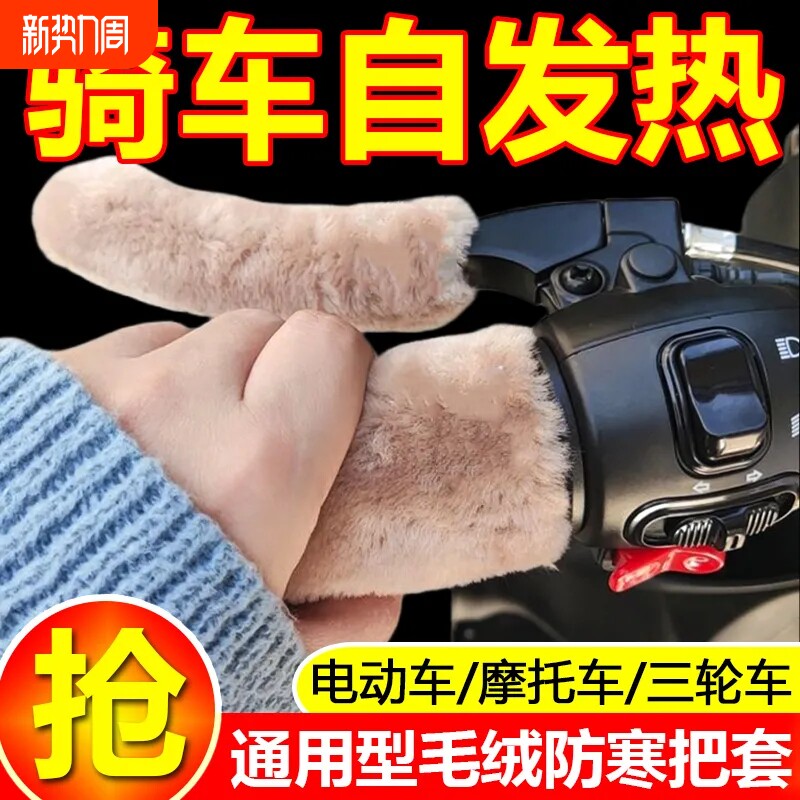 新款冬季毛绒颗粒电动车把套保暖防寒摩托车防滑护手三轮车通用