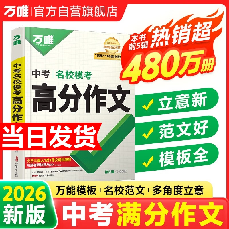 【2026新版】万唯中考满分作文第六辑人教版初中作文素材初一二三语文写作模板七八九年级名校优秀高分范文精选万维教育官方旗舰店