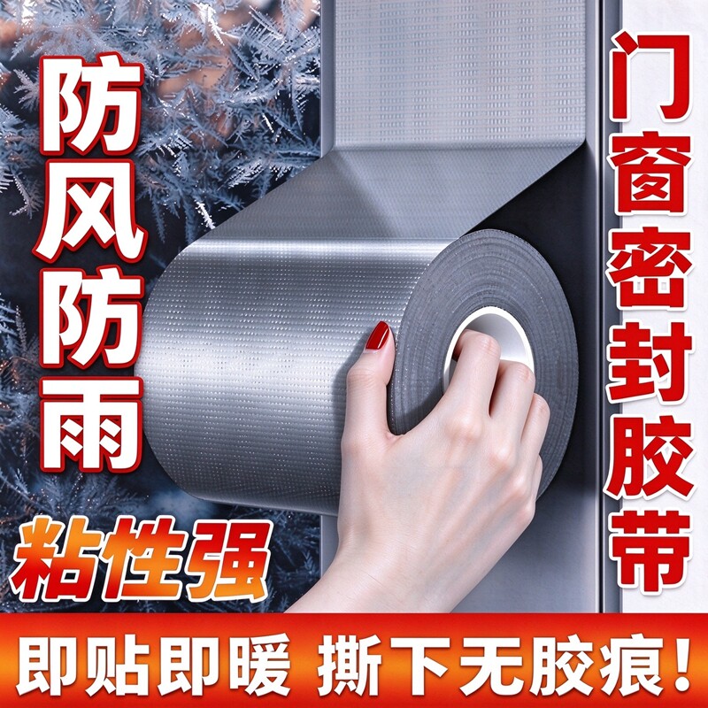 日本防风胶带窗户密封条冬季挡风神器封门窗缝隙漏风胶条不留胶布基高粘防水防寒加固保暖无痕胶加厚贴保暖膜