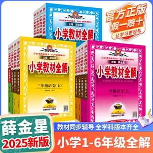 辅书薛金星一起点科学课堂北京版 小学教材全解2025新版 春用一二三四五六年级123456年级上下册语文数学英语析苏教冀教外研人教版
