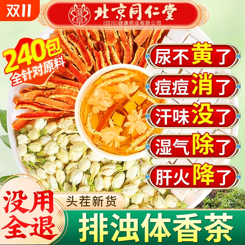 茉莉花茯苓陈皮茶包官方旗舰店正品中药材排浊气祛湿茶三清茶持久
