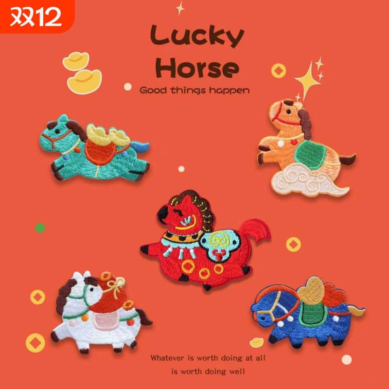 自粘可爱小马刺绣贴马年吉祥手机壳装饰贴衣服补丁修补贴羽绒服