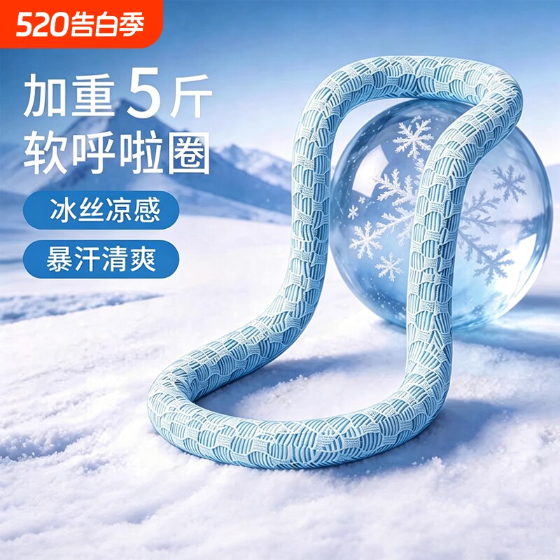 软体冰丝呼啦圈收腹加重不伤腰减肥女瘦肚子成人专用神器健身燃脂