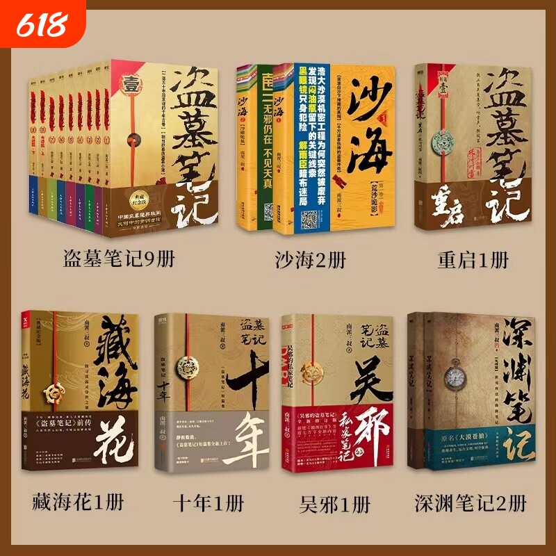吴邪的私家笔记花夜前行盗墓笔记系列全17册南派三叔十年藏海花书全