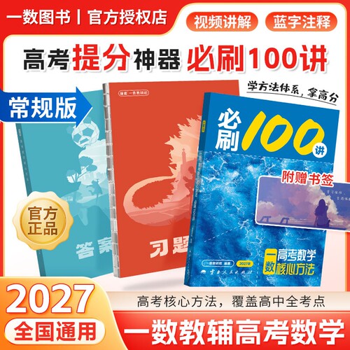 2027一数必刷100讲高考数学核心方法一百讲常规偏基础中档版 一数高中教辅2026核心卷40套最后十课一本通必修一二选修新高三讲义书