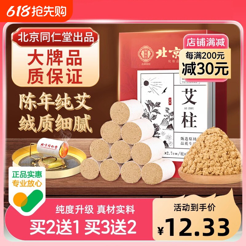 北京同仁堂艾条十年陈艾灸柱草棒盒随身灸正品官方旗舰店家用艾柱