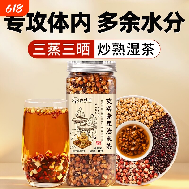 三蒸三晒麸炒熟赤小豆薏米芡实薏苡仁三伏天养生茶泡水茶包湿煮茶