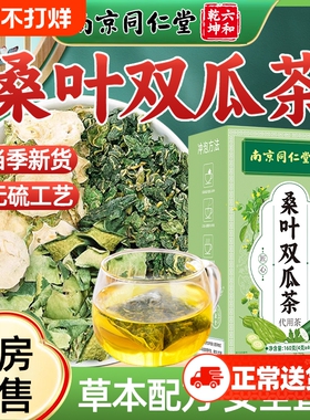 南京同仁堂桑叶双瓜茶霜后桑叶苦瓜冬瓜茶无杂质耐泡官方旗舰店XX
