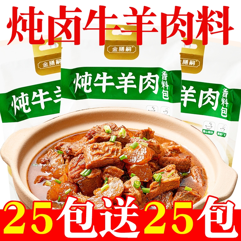 炖肉料包调料牛羊调味料清炖牛羊肉卤酱牛肉炖排骨肉类小包羊肉汤