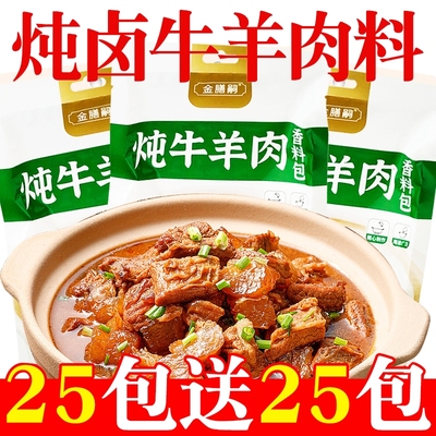 炖肉料包调料牛羊调味料清炖牛羊肉卤酱牛肉炖排骨肉类小包羊肉汤