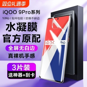 适用iqoo12pro/11/10/9水凝膜8/7曲面neo9s/8pro手机膜z9/z8z7/z6/z5x/u5x/u3se活力版软膜保护真空全包指纹