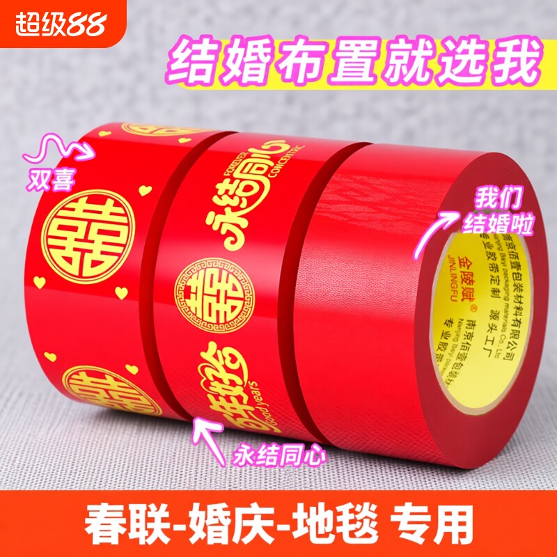 结婚红色喜字胶带打包100米新春喜庆用品婚房婚礼布置高粘双喜封箱口胶布囍字装饰井盖地毯婚庆墙面美纹纸