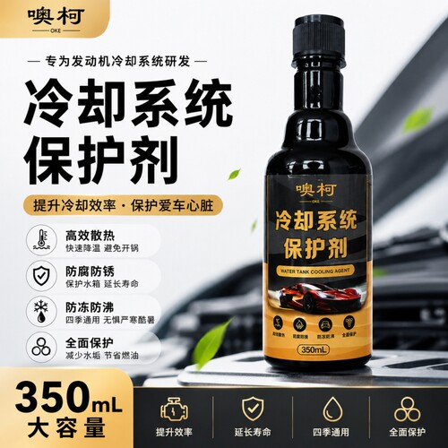 汽车冷却系统保护剂发动机水箱防锈防垢洗积碳降温燃油保养液防冻