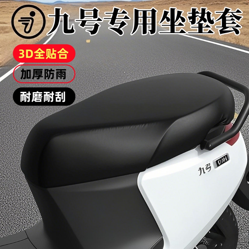 适用九号Mzmix/Nzmix/M95/F90M/N70坐垫套防水防晒9号c85c座套m85