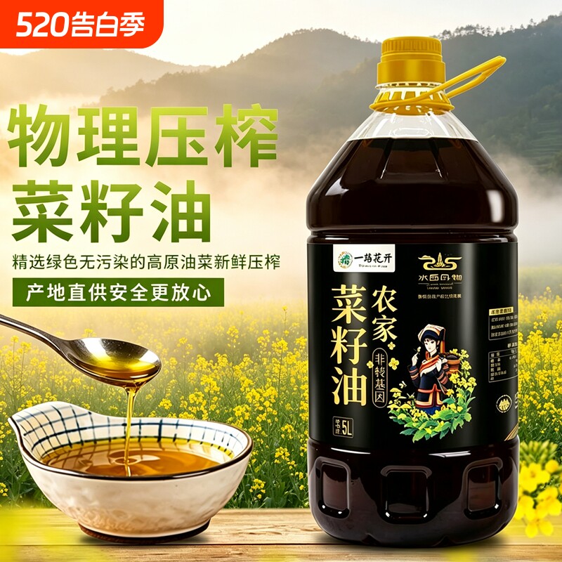 【一路花开】贵州纯正菜籽油小榨纯香压榨非转基因食用用油粮油5L
