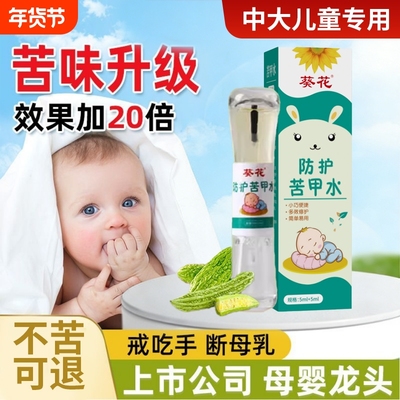 葵花苦甲水婴童儿断奶防止啃儿童咬指甲中大童戒吃手神器涂抹纠正