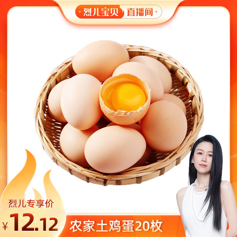 烈儿宝贝直播间农家散养土鸡蛋现捡新鲜蛋草鸡蛋谷物蛋自提配送