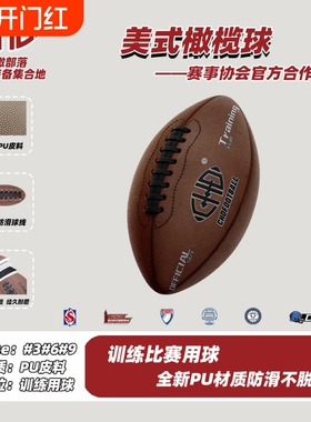 CHD美式橄榄球成人青少年部落训练比赛球3号6号9号防滑耐磨PU腰旗