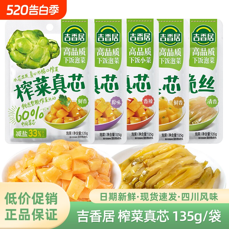 吉香居135g榨菜真芯鲜香原味香辣萝卜微辣清淡脆口菜芯脆丝小菜