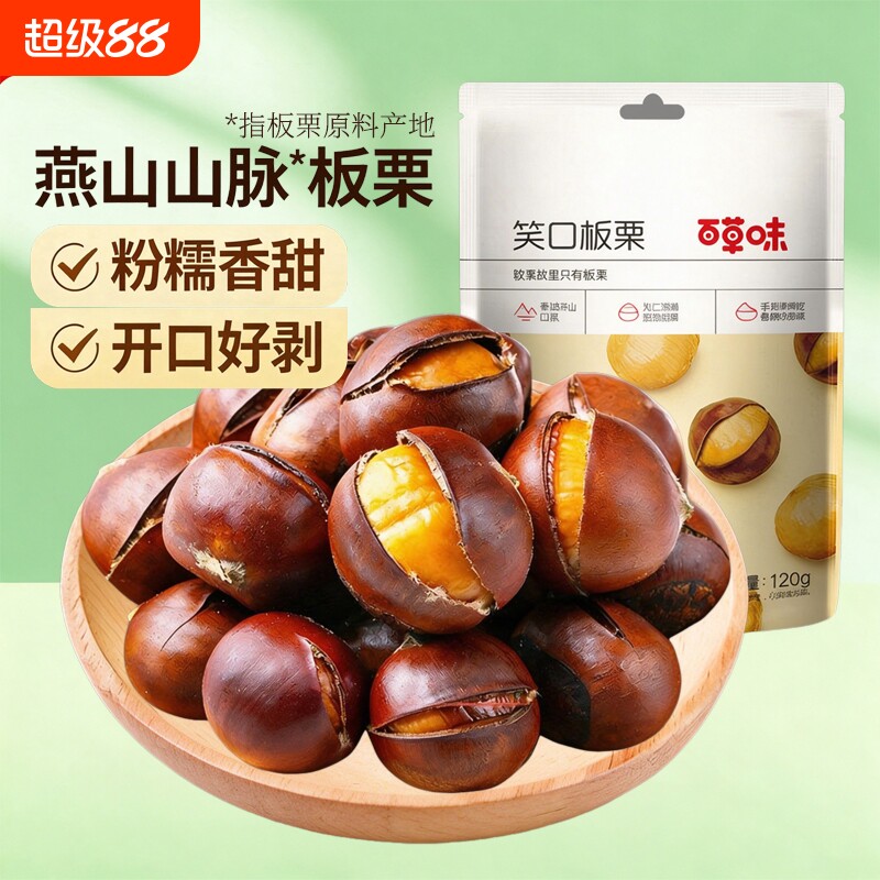 百草味笑口板栗120g即食带壳熟栗子甘栗毛栗仁坚果零食图片