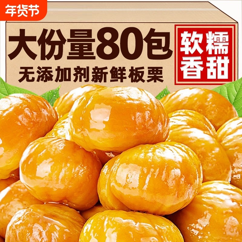 即食板栗仁去壳熟食小包装炒板栗油栗子解馋休闲零食健康充饥新鲜