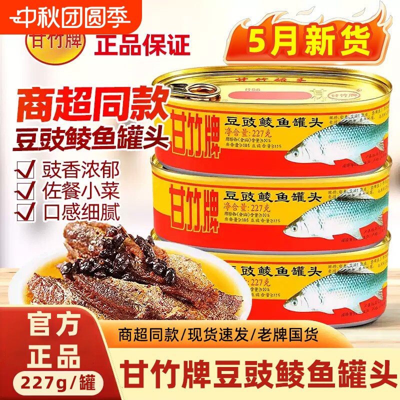 甘竹豆豉鲮鱼罐头下饭菜图片