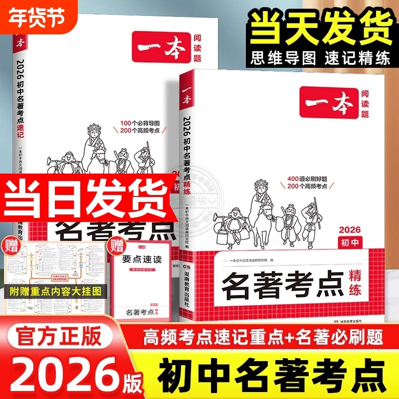2026一本名著考点速记初中精练朝花夕拾西游记常谈红星照耀中国红
