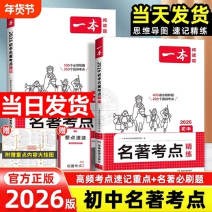 2026一本名著考点速记初中精练朝花夕拾西游记常谈红星照耀中国红岩知识点考语文专项训练作文满分阅读物理化学经典英文入门地理
