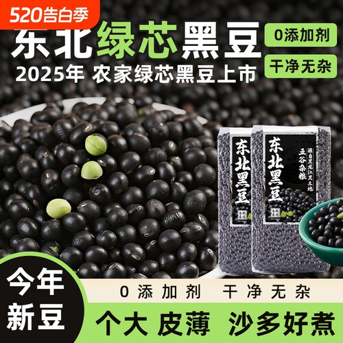 东北绿芯黑豆5斤绿心五谷杂粮醋泡打豆浆专用发豆芽老品种新鲜