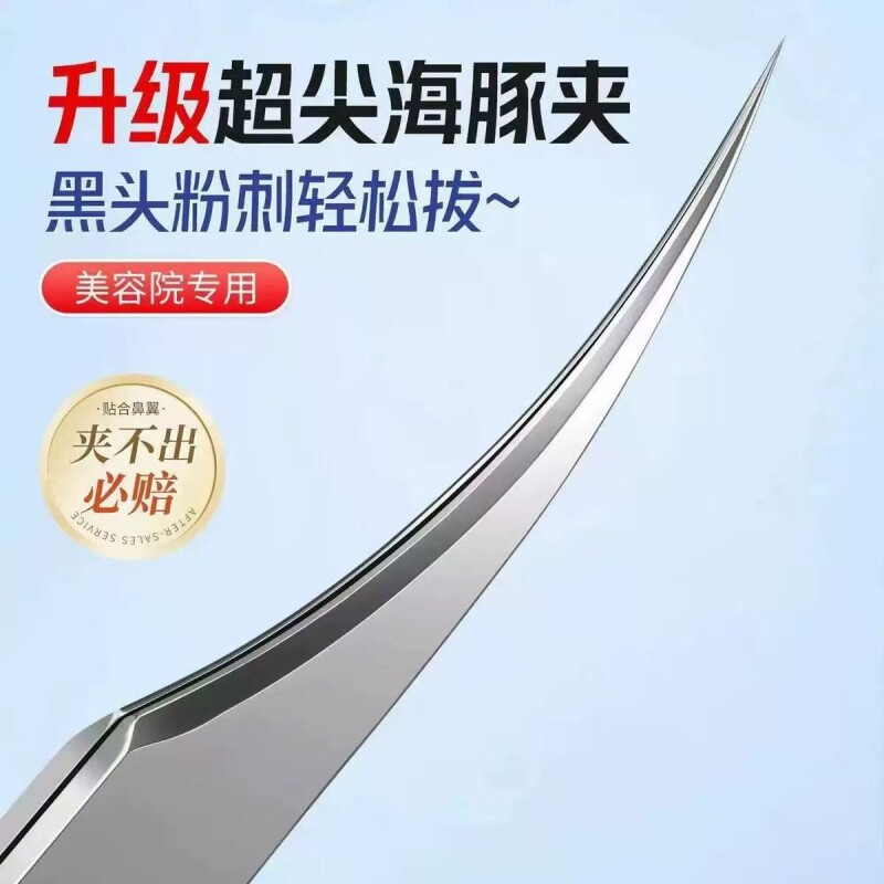 美容院专用不锈钢超尖超细黑头镊子闭口粉刺夹海豚夹细胞夹尖头